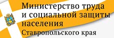 Минтруда и соцразвития Ставропольского края